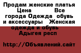 Продам женские платья › Цена ­ 2 000 - Все города Одежда, обувь и аксессуары » Женская одежда и обувь   . Адыгея респ.